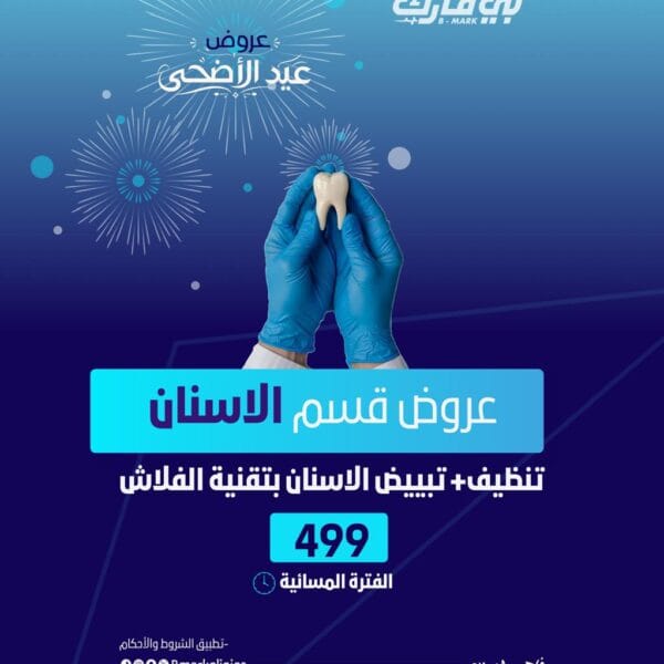 تنظيف + تبييض الاسنان بتقنية الفلاش ( الفترة المسائية)