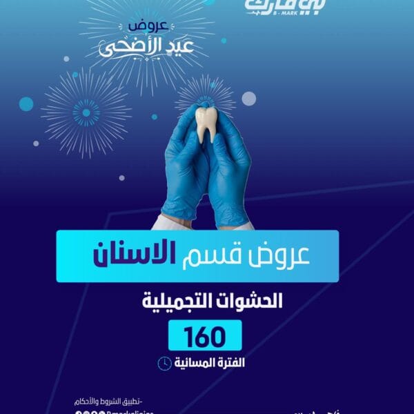 الحشوات التجميلية ( الفترة المسائية)