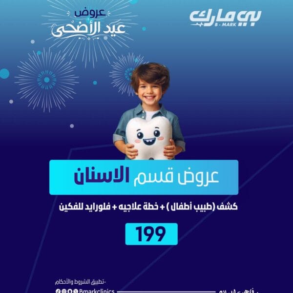كشف (طبيب أطفال)+خطة علاجيه+ فلورايد للفكين