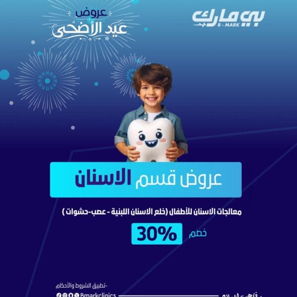 معالجات الاسنان للأطفال (خلع الاسنان اللبنية- عصب -حشوات) خصم 30%