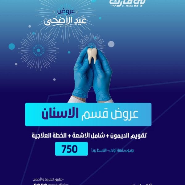 تقويم الديمون + شامل الاشعة + خطة العلاجية