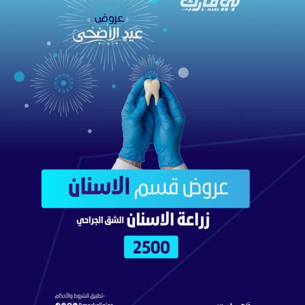 زراعة الاسنان -الشق الجراحي-