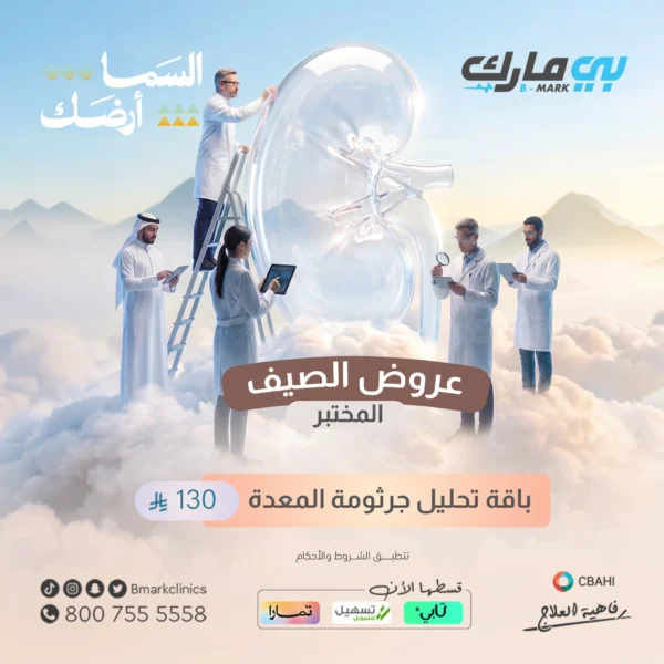 باقة تحليل جرثومة المعدة