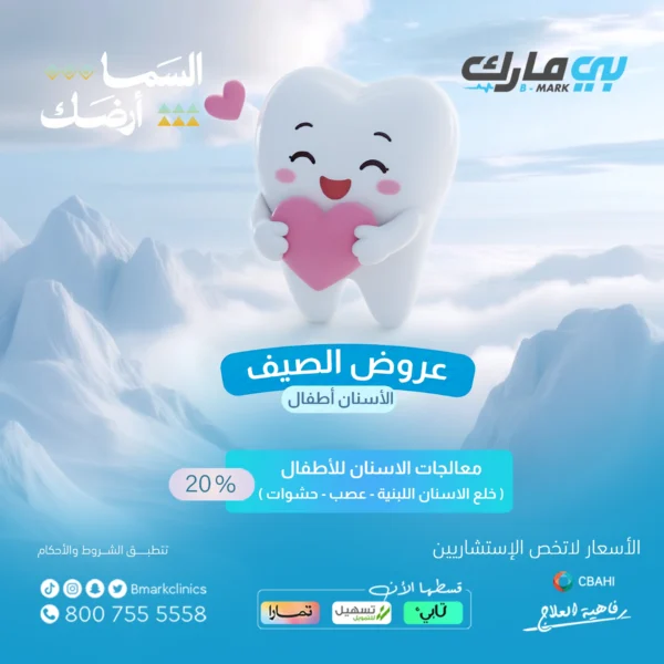 معالجات الاسنان للأطفال(خلع الاسنان اللبنية - العصب - الحشوات) 20%