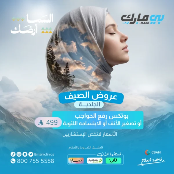 بوتكس رفع الحواجب أو تصغير الأنف أو الابتسامه اللثوية