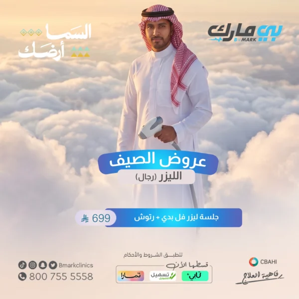 جلسة ليزر فل بدي + رتوش