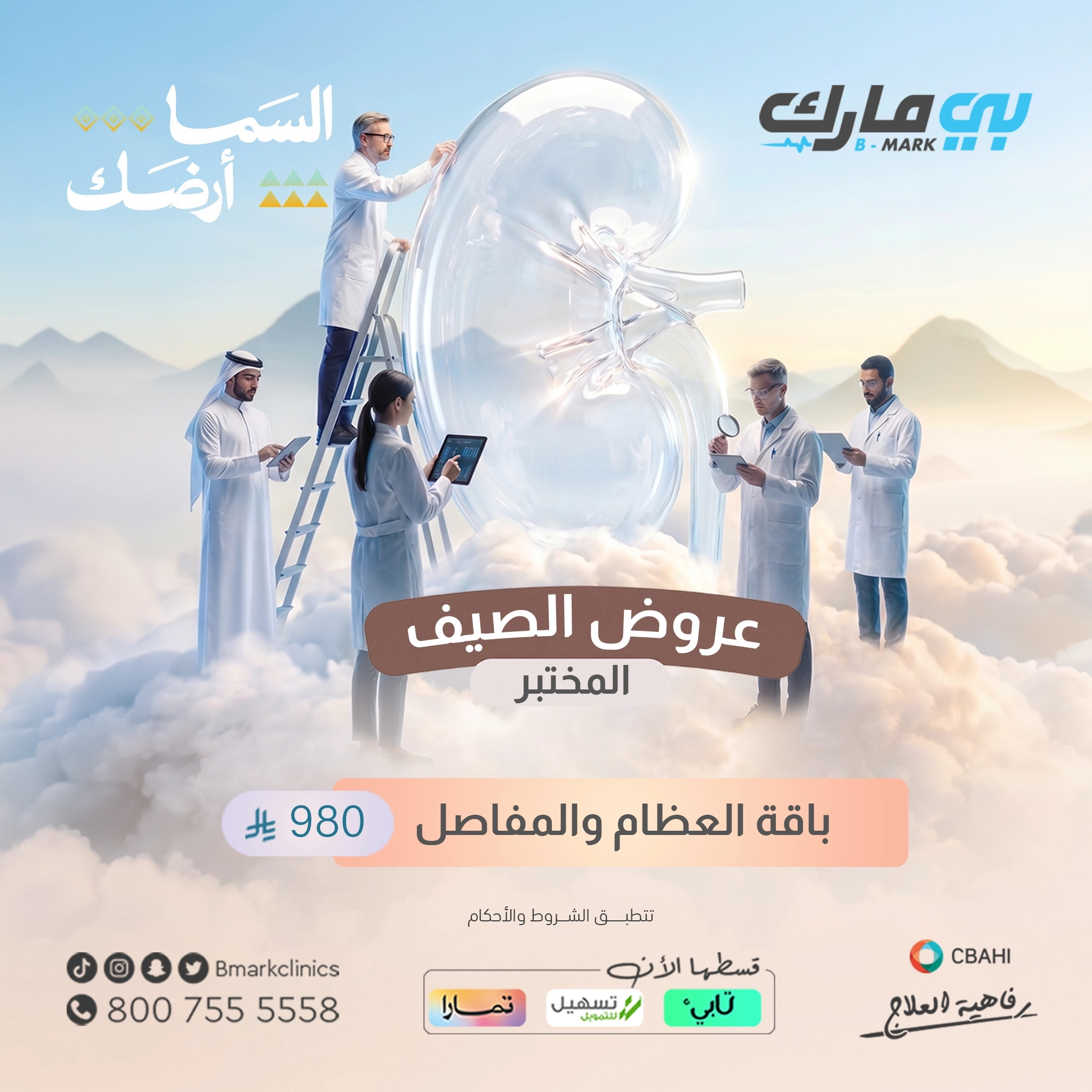 باقة العظام والمفاصل