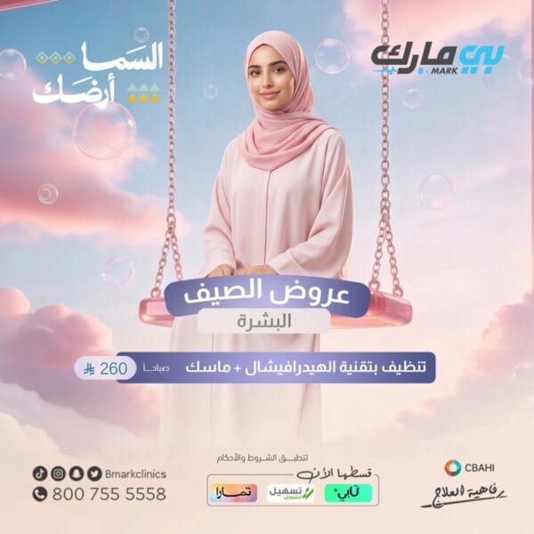 تنظيف بتقنية الهيدرافيشال + ماسك (صباح)