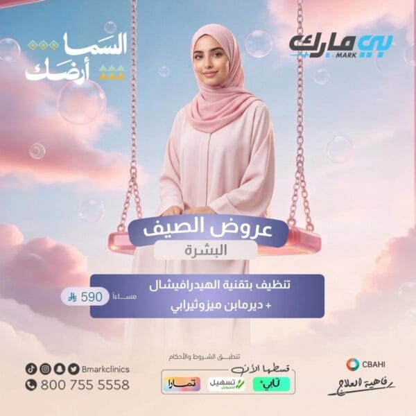تنظيف بتقنية الهيدرافيشال + ديرمابن ميزوثيرابي  (مساء)