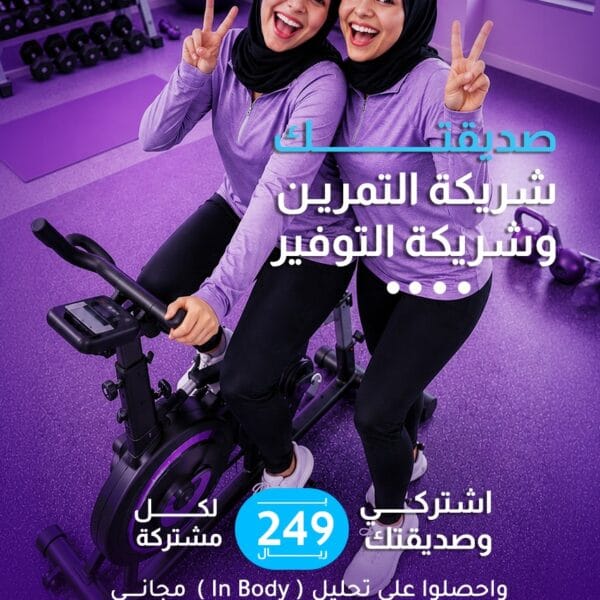 اشتركي وصديقتك + تحليل IN BODY مجاني
