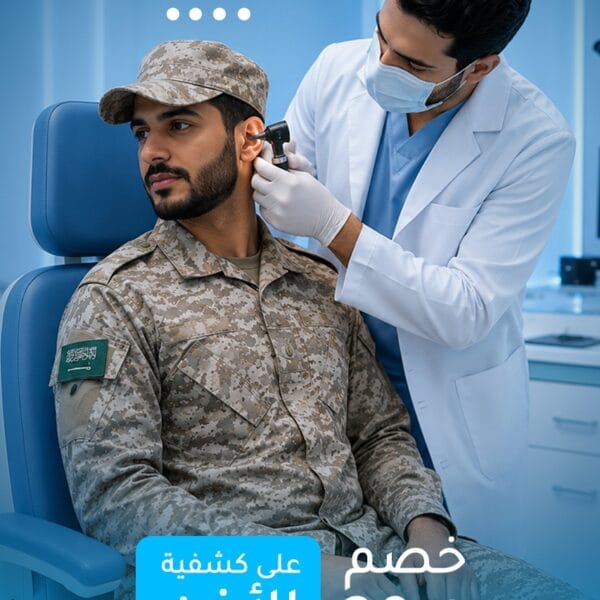 خصم 30% على كشفية الأذن