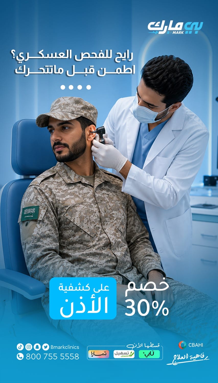 خصم 30% على كشفية الأذن
