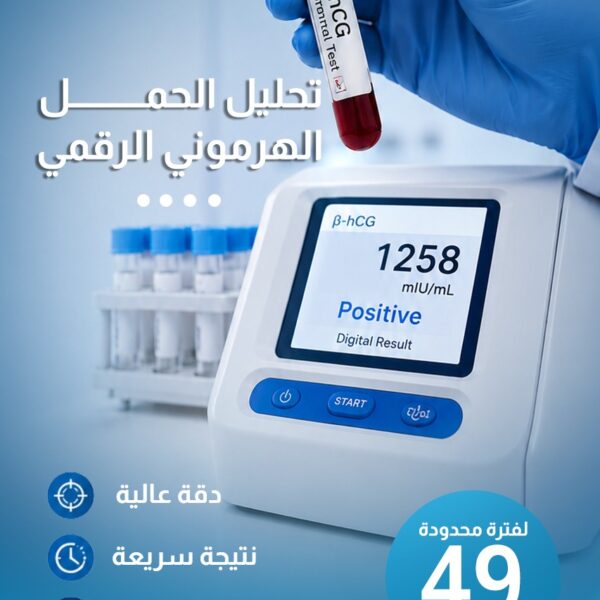 تحليل الحمل الهرموني الرقمي