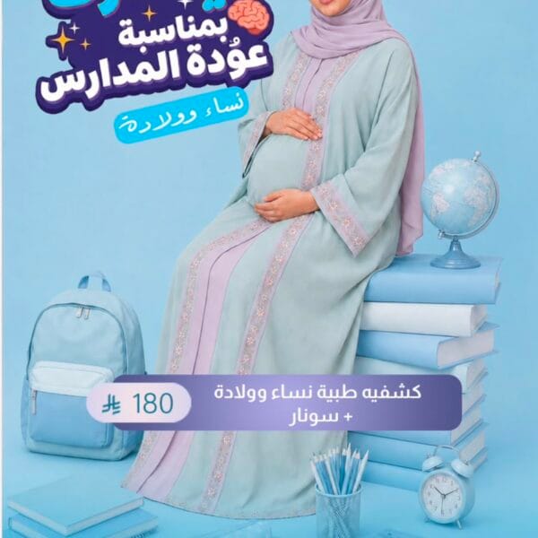 كشفيه طبية نساء وولادة + سونار