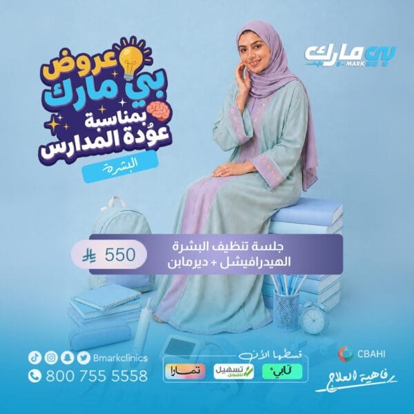 جلسة تنظيف البشرة (الهيدرافيشل + ديرمابن)
