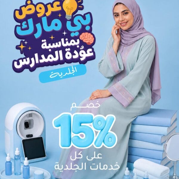 خصم 15% على كل خدمات الجلدية