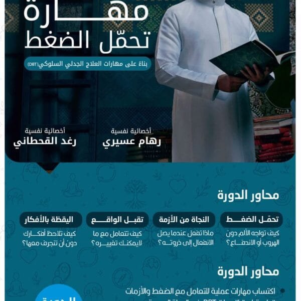 دورة مهارة تحمل الضغط و إدارة الأزمات