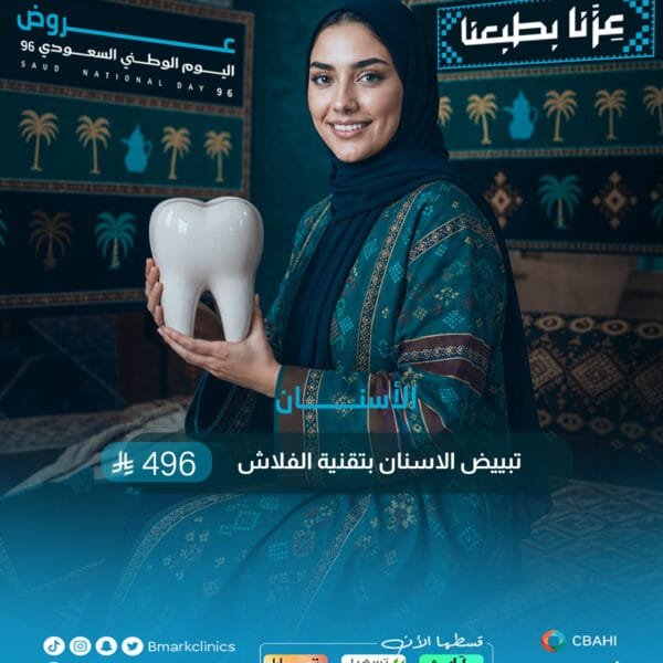 تبييض الاسنان بتقنية الفلاش