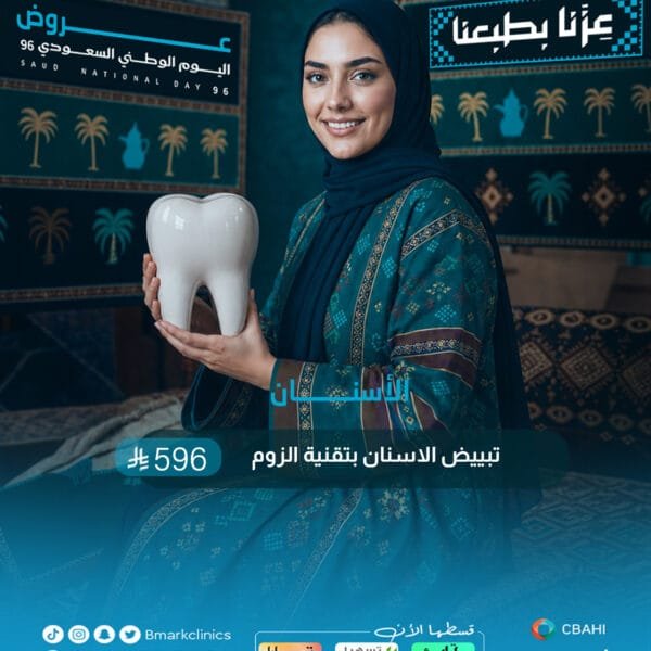 تبييض الاسنان بتقنية الزوم
