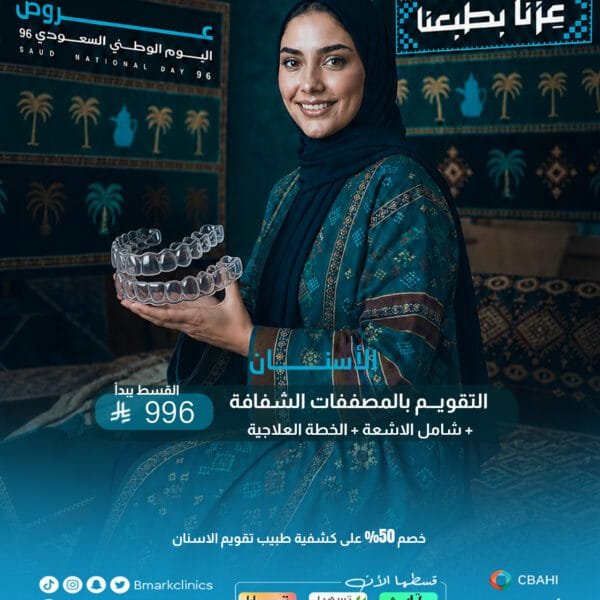 التقويم بالمصففات الشفافة +شامل الاشعة +الخطة العلاجية