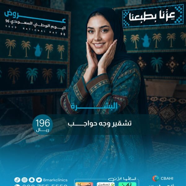 تشقير وجه وحواجب
