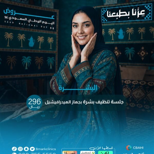 جلسة تنظيف بشرة بجهاز الهيدرافيشيل