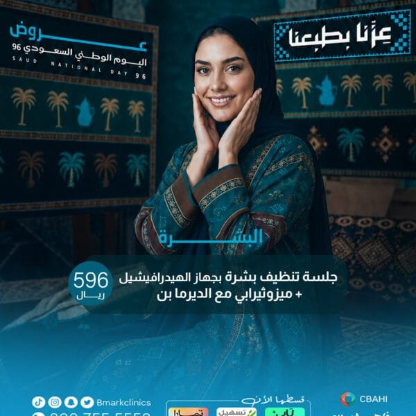 جلسة تنظيف بشرة بجهاز الهيدرافيشيل +ميزوثيرابي مع ديرما بن