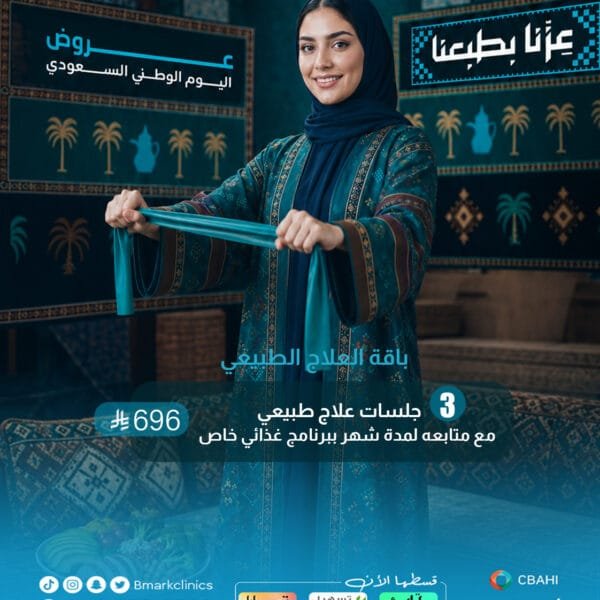باقة العلاج الطبيعي (3 جلسات علاج طبيعي مع متابعة لمدة شهر ببرنامج غذائي خاص)