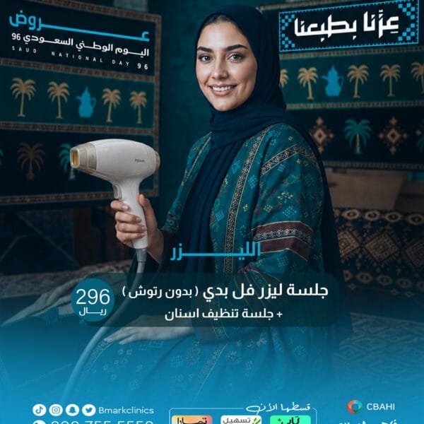جلسة ليزر فل بدي (بدون رتوش) +جلسة تنظيف اسنان