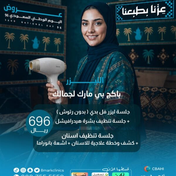 بكج بي مارك لجمالك