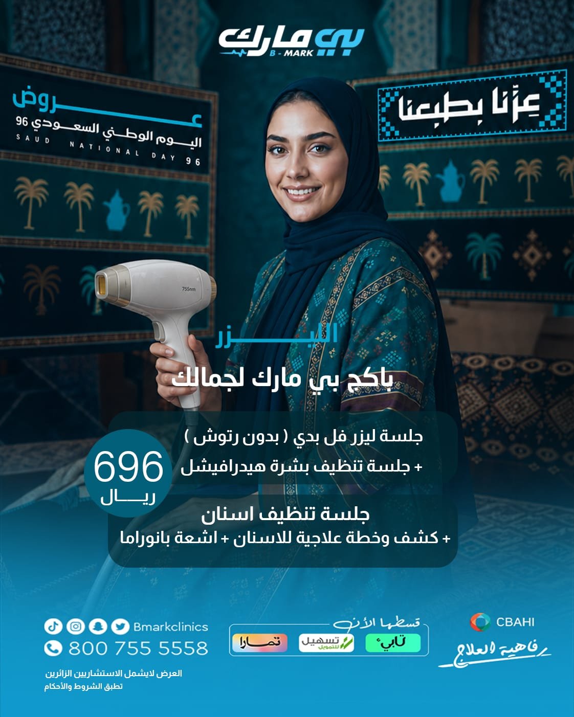 بكج بي مارك لجمالك