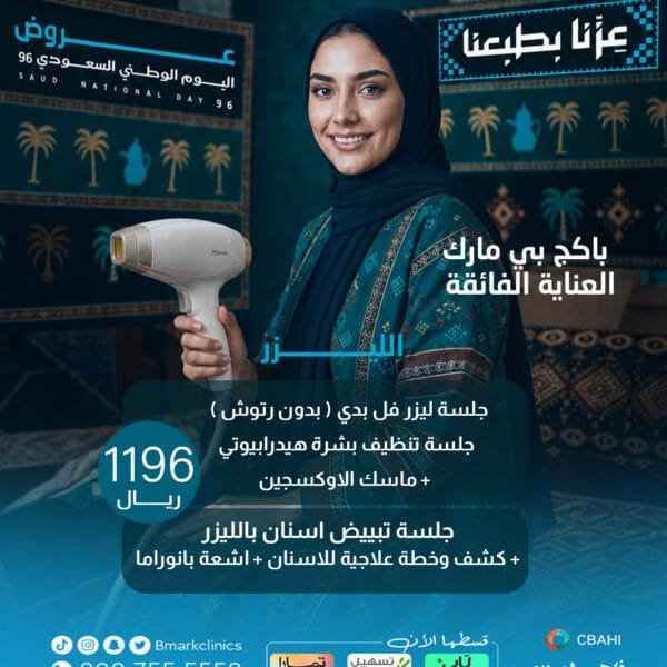 بكج بي مارك العناية الفائقة