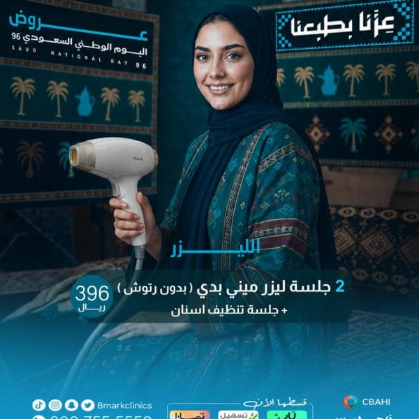 2 جلسة ليزر ميني بدي (بدون رتوش) +جلسة تنظيف اسنان