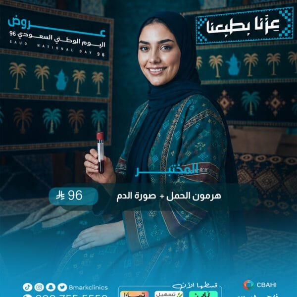 هرمون الحمل +صورة الدم
