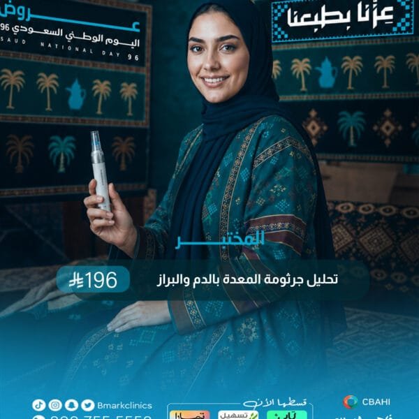 تحليل جرثومة المعدة بالدم والبراز