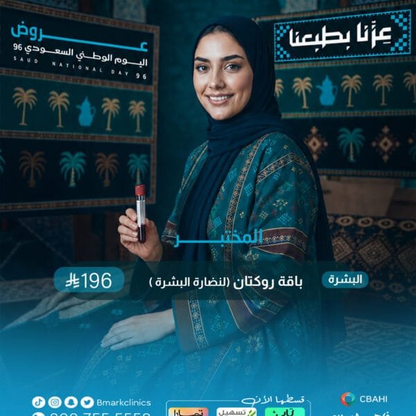 البشرة :باقة روكتان (لنضارة البشرة)