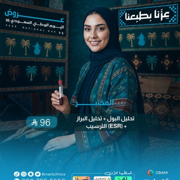 تحليل البول +تحليل البراز + الترسيب (ESR)