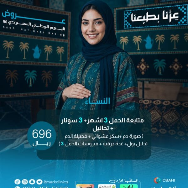 متابعة الحمل 3 اشهر +3سونار +تحاليل