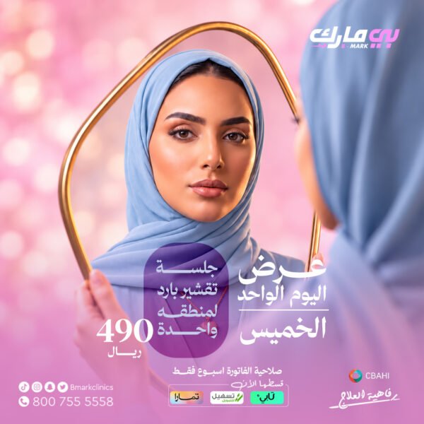 جلسة تقشير بارد لمنطقه واحدة