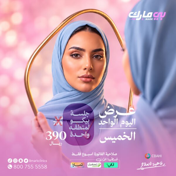 جلسة بيكو لمنطقه واحدة